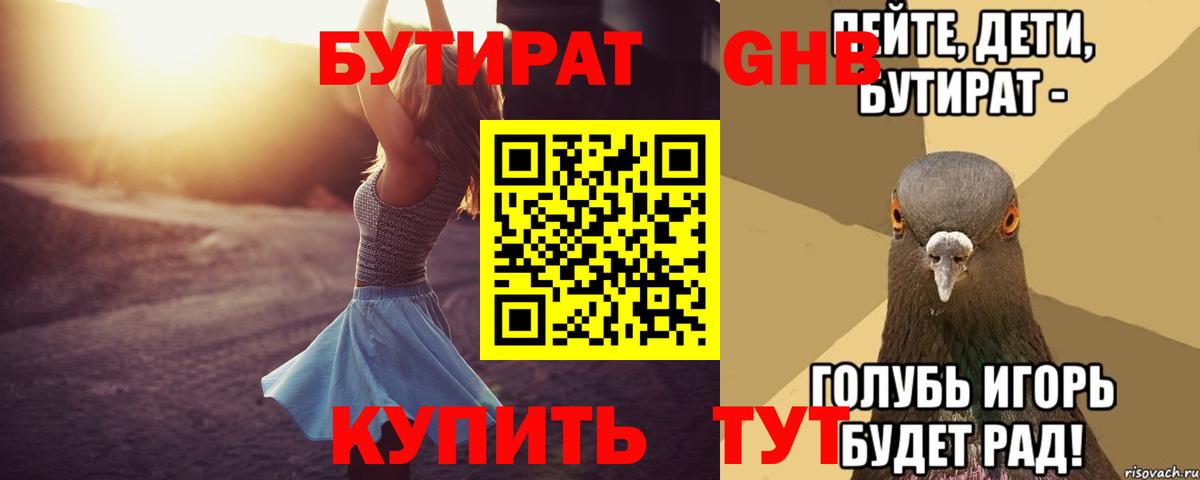 Бутират GHB  Будённовск 